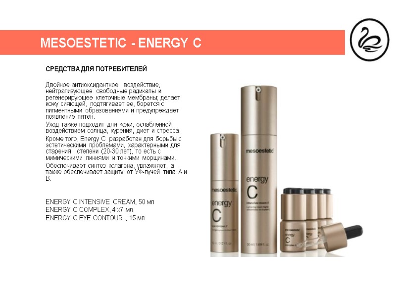 MESOESTETIC - ENERGY C СРЕДСТВА ДЛЯ ПОТРЕБИТЕЛЕЙ  Двойное антиоксидантное  воздействие, нейтрализующее свободные